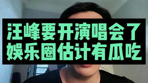 为什么娱乐圈吃瓜看汪峰,揭秘“吃瓜看汪峰”背后的真相